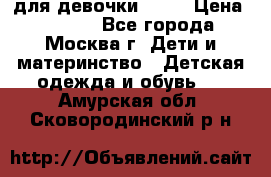 Kerry LUX для девочки 86 6 › Цена ­ 8 500 - Все города, Москва г. Дети и материнство » Детская одежда и обувь   . Амурская обл.,Сковородинский р-н